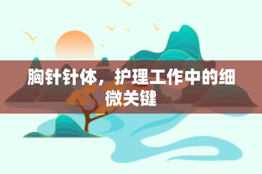 胸针针体，护理工作中的细微关键