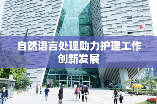 自然语言处理助力护理工作创新发展