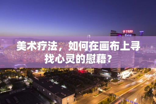 美术疗法，如何在画布上寻找心灵的慰藉？