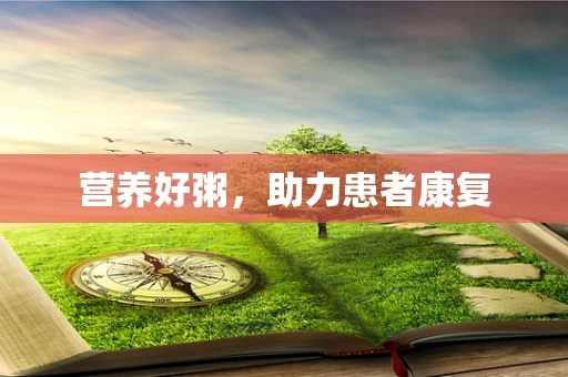 营养好粥，助力患者康复