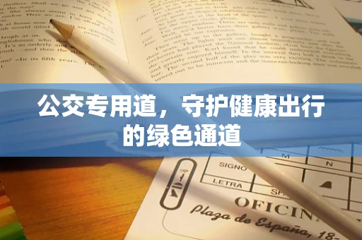 公交专用道，守护健康出行的绿色通道