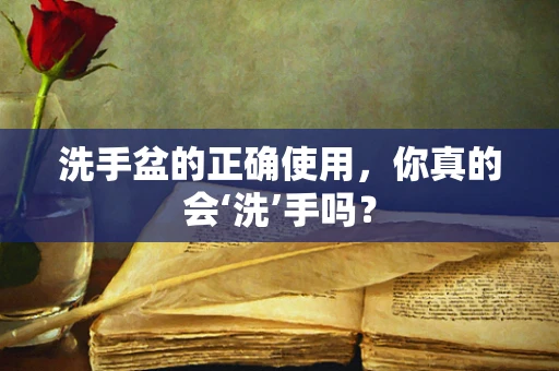 洗手盆的正确使用，你真的会‘洗’手吗？