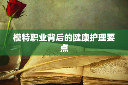 模特职业背后的健康护理要点