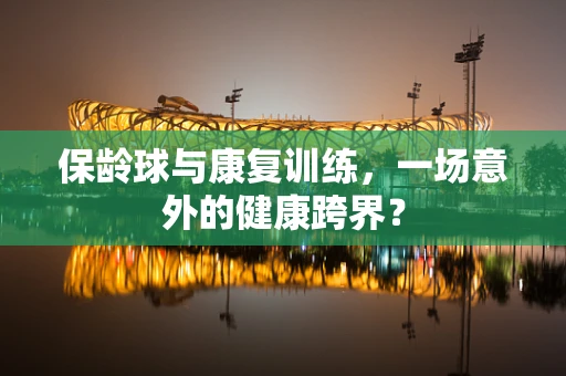 保龄球与康复训练，一场意外的健康跨界？