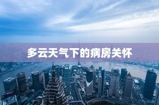 多云天气下的病房关怀