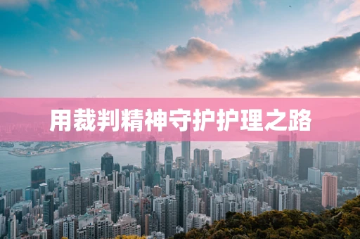 用裁判精神守护护理之路