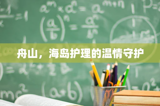 舟山，海岛护理的温情守护