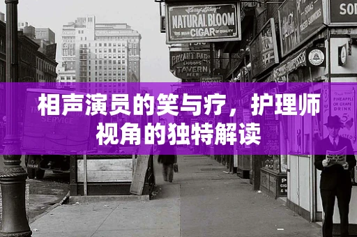 相声演员的笑与疗，护理师视角的独特解读