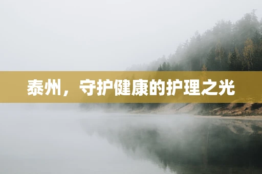 泰州，守护健康的护理之光