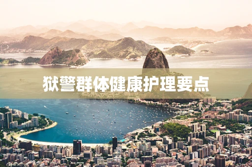 狱警群体健康护理要点