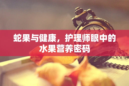 蛇果与健康，护理师眼中的水果营养密码