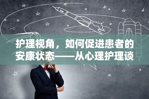 护理视角，如何促进患者的安康状态——从心理护理谈起