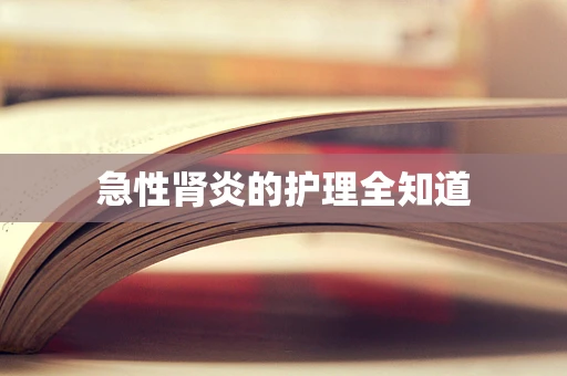 急性肾炎的护理全知道
