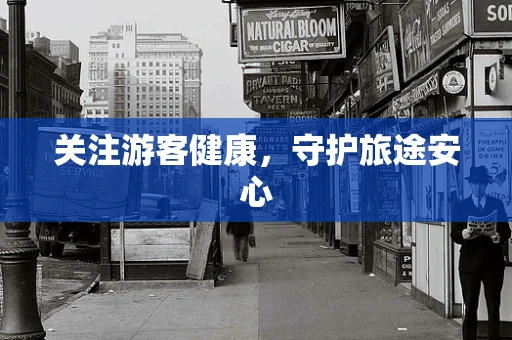 关注游客健康，守护旅途安心
