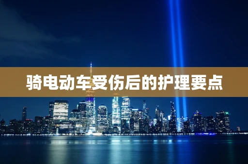 骑电动车受伤后的护理要点