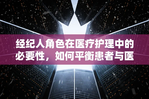 经纪人角色在医疗护理中的必要性，如何平衡患者与医疗资源的关系？