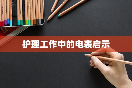 护理工作中的电表启示