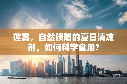 莲雾，自然馈赠的夏日清凉剂，如何科学食用？
