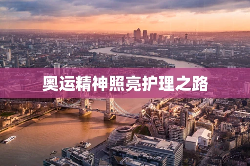 奥运精神照亮护理之路