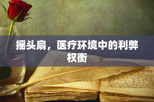 摇头扇，医疗环境中的利弊权衡