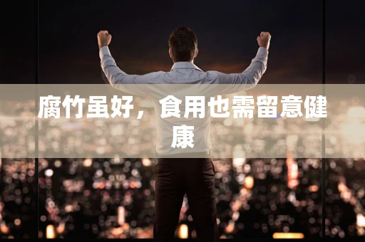 腐竹虽好，食用也需留意健康