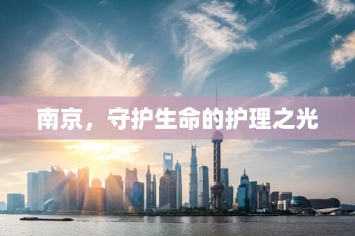 南京，守护生命的护理之光