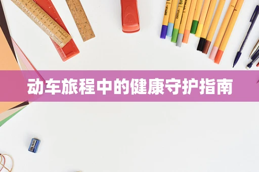 动车旅程中的健康守护指南