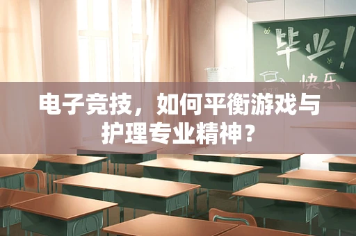 电子竞技，如何平衡游戏与护理专业精神？