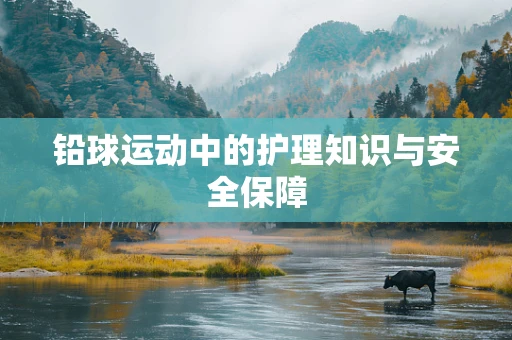 铅球运动中的护理知识与安全保障