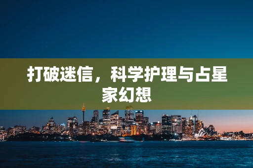打破迷信，科学护理与占星家幻想