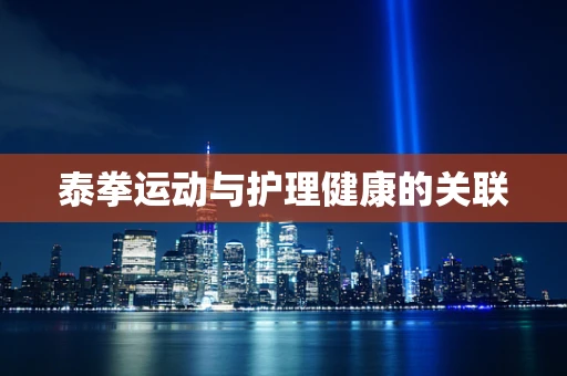 泰拳运动与护理健康的关联