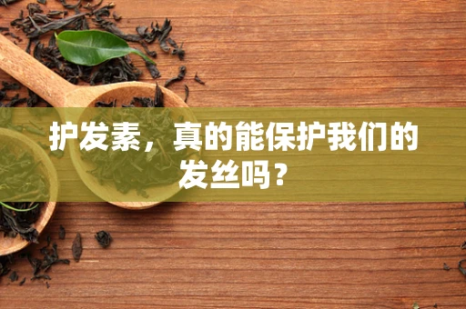 护发素，真的能保护我们的发丝吗？
