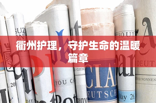 衢州护理，守护生命的温暖篇章