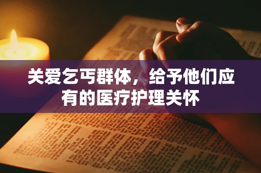 关爱乞丐群体，给予他们应有的医疗护理关怀