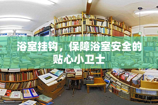 浴室挂钩，保障浴室安全的贴心小卫士