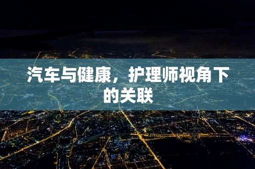 汽车与健康，护理师视角下的关联