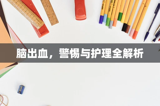 脑出血，警惕与护理全解析