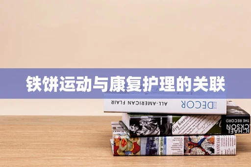 铁饼运动与康复护理的关联