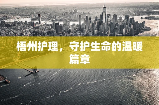 梧州护理，守护生命的温暖篇章