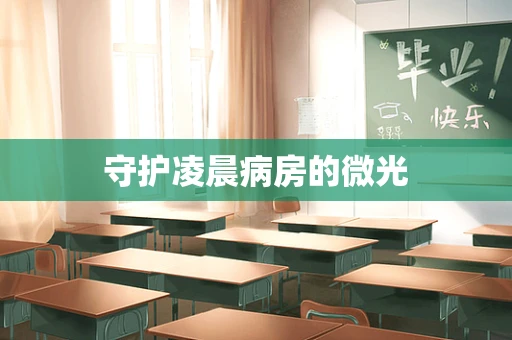 守护凌晨病房的微光