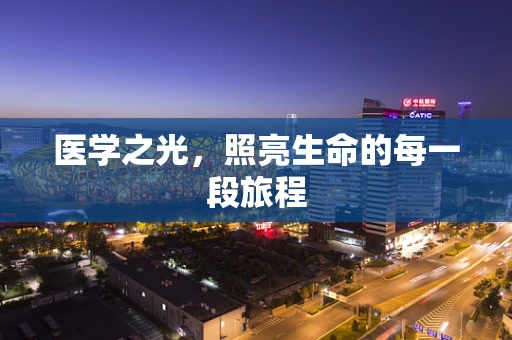 医学之光，照亮生命的每一段旅程