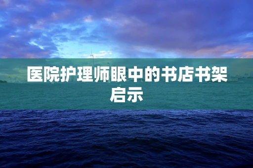 医院护理师眼中的书店书架启示