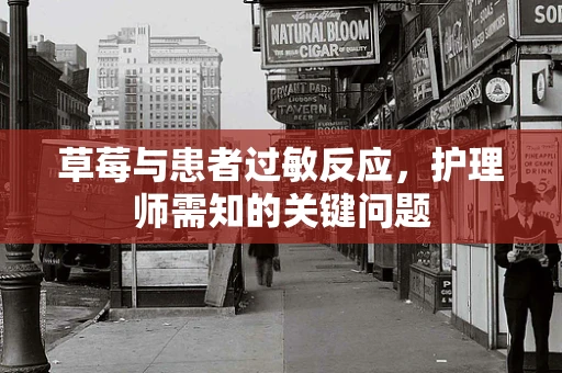 草莓与患者过敏反应，护理师需知的关键问题