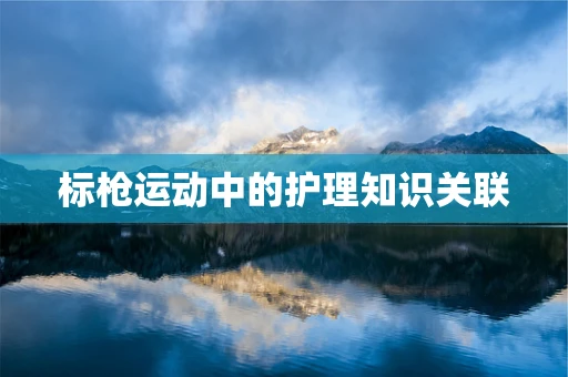 标枪运动中的护理知识关联