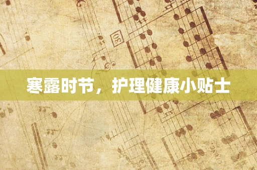 寒露时节，护理健康小贴士