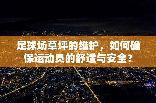 足球场草坪的维护，如何确保运动员的舒适与安全？