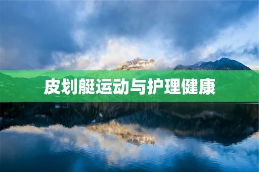皮划艇运动与护理健康