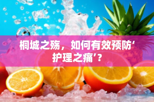 桐城之殇，如何有效预防‘护理之痛’？