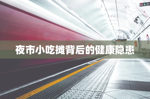 夜市小吃摊背后的健康隐患