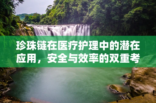 珍珠链在医疗护理中的潜在应用，安全与效率的双重考量
